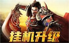 加入我们的行列，共同征服传奇世界